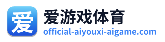 爱游戏体育